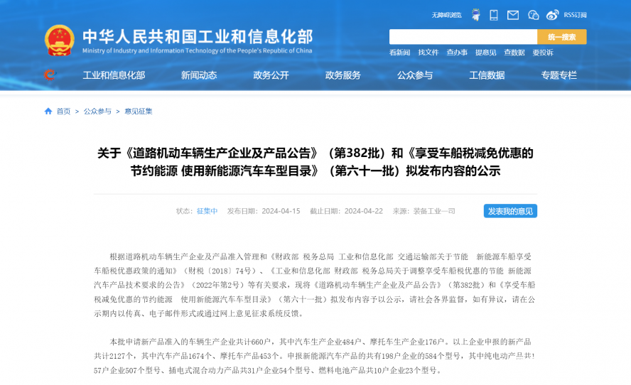 關于《道路機動車輛生產企業(yè)及產品公告》（第382批）和《享受車船稅減免優(yōu)惠的節(jié)約能源 使用新能源汽車